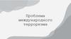 Проблема международного терроризма
