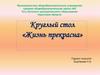 Круглый стол «Жизнь прекрасна»