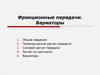 Фрикционные передачи. Вариаторы