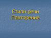 Стили речи. Повторение