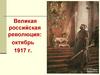 Великая российская революция: октябрь 1917 г