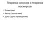 Теорема синусов и теорема косинусов. Геометрия
