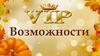Vip возможности