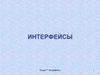 Интерфейсы. Лекция 7