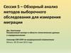 Обзорный анализ методов выборочного обследования для измерения миграции