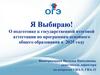 Я Выбираю! О подготовке к государственной итоговой аттестации по программам основного общего образования в 2025 году