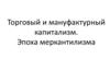 Торговый и мануфактурный капитализм. Эпоха меркантилизма