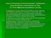 Основные эксплуатационные требования, предъявляемые к подвижному составу. Классификация подвижного состава