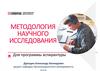 Методология научного исследования. Для программы аспирантуры