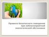 Правила безопасного поведения при неблагоприятной экологической обстановке