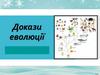 Докази еволюції