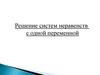 Решение систем неравенств с одной переменной