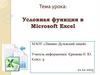 Условная функция в Microsoft Excel