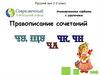 Анимированная сорбонка с удалением. Правописание сочетаний. Русский зык 1-2 класс
