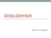 Базы данных. Лекция 10. Курсоры