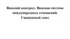 Венский конгресс. Венская система международных отношений. Священный союз