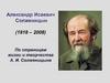 Александр Исаевич Солженицын (1918 - 2008)