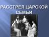 Расстрел царской семьи