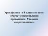 Расчет сопротивления проводника. Удельное сопротивление