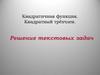 Квадратичная функция. Квадратный трёхчлен