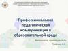 Профессиональная педагогическая коммуникация в образовательной среде