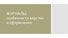 Журналы: особенности верстки и оформлени