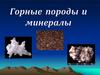 Горные породы и минералы