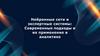 Нейронные сети и экспертные системы: современные подходы и их применение в аналитике