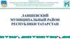 Лаишевский муниципальный район Республики Татарстан. Отраслевые муниципальные программы