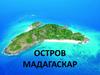 Остров Мадагаскар