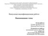 Выпускная квалификационная работа