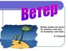 Ветер
