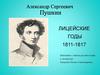 Лицейские годы. Александр Сергеевич Пушкин