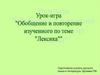 Урок-игра "Обобщение и повторение изученного по теме "Лексика"