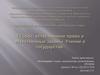 Т. Гоббс: естественное право и естественные законы. Учение о государстве