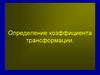 Определение коэффициента трансформации