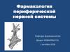 Фармакология периферической нервной системы