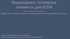 Водородные топливные элементы для БПЛА