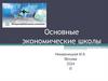 Основные экономические школы