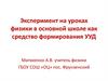 Эксперимент на уроках физики в основной школе как средство формирования УУД
