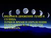 Видимое движение луны и солнца. Точное время и определение географической долготы. Календарь