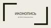 Иконопись. Появление иконописи на Руси