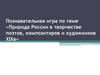 Природа России в творчестве поэтов, композиторов и художников XIX в