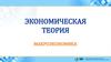 Макроэкономика. Экономическая теория