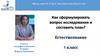 Как сформулировать вопрос исследования и составить план  (5 класс)