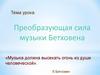 Преобразующая сила музыки Бетховена