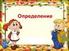 Определение