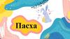 Пасха