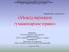 Международная защита прав человека в условиях вооруженных конфликтов