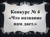 Конкурс №4 «Что название нам дает»